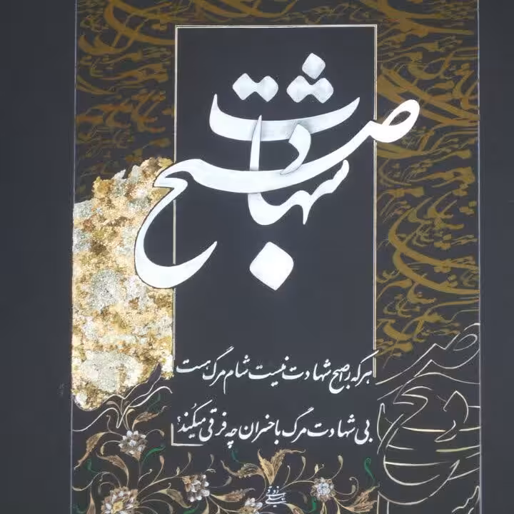 خوشنویسی مذهبی