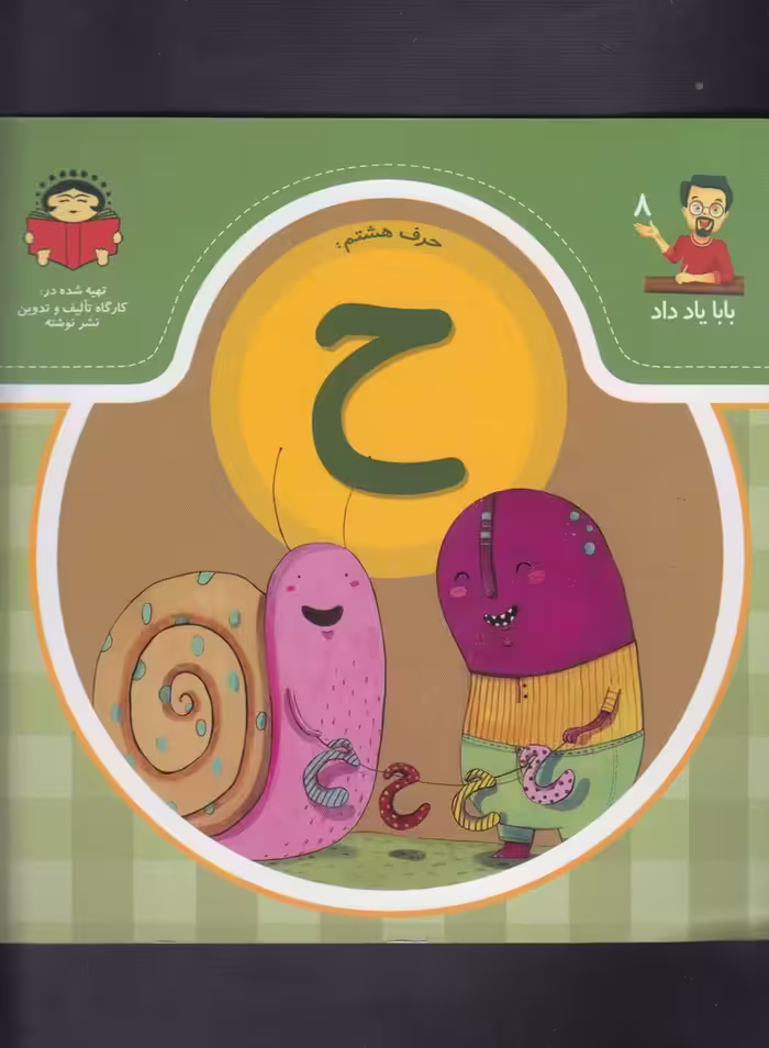 کتاب بابا یاد داد 8 حرف هشتم ح