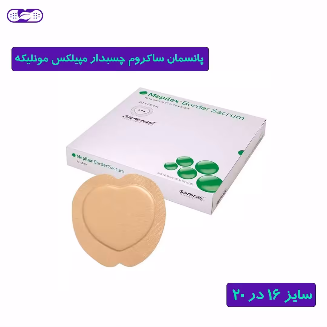 پانسمان مپیلکس چسبدار ساکروم مونلیکه سایز 16 در 20