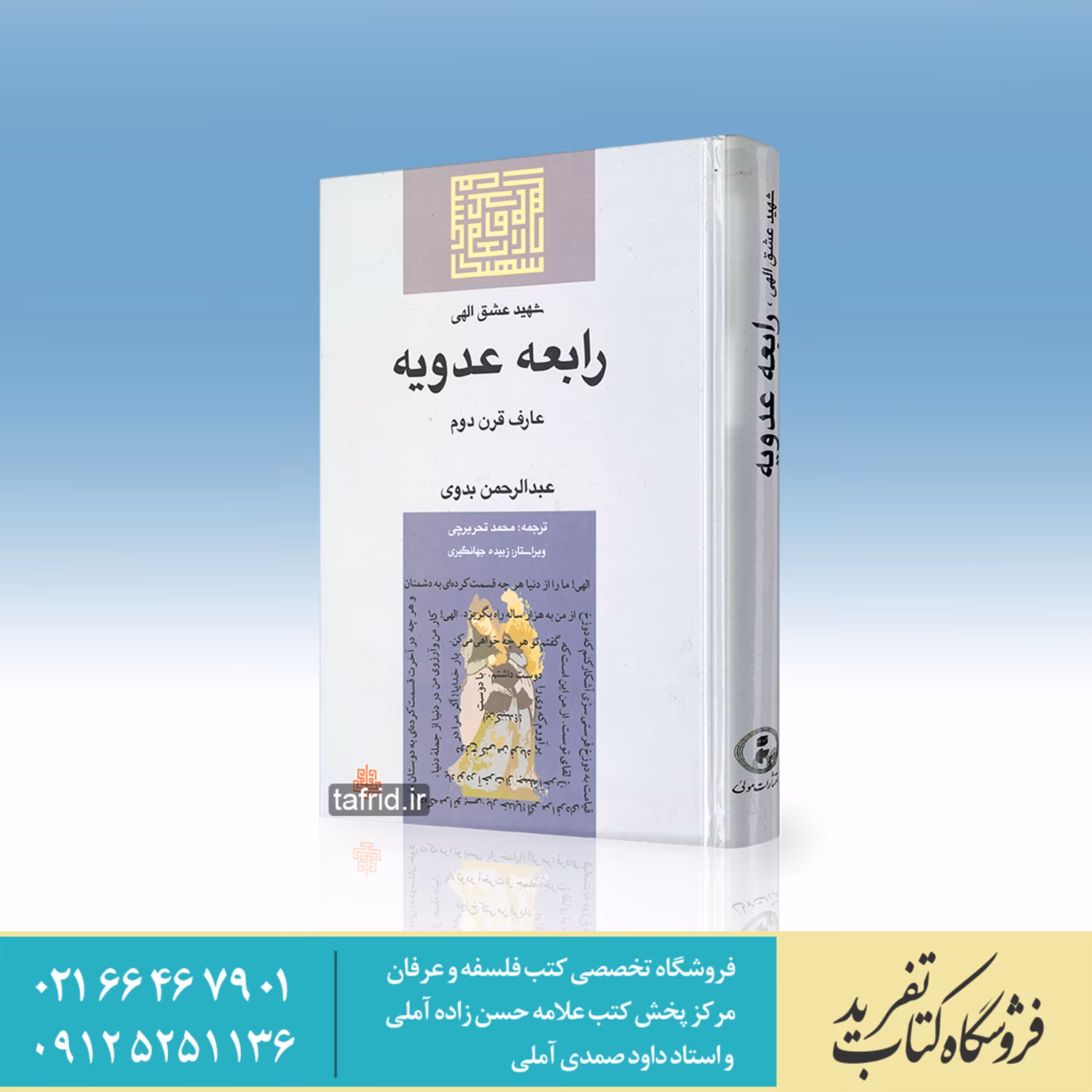 کتاب رابعه عدویه شهید عشق الهی     عبدالرحمن بدوی