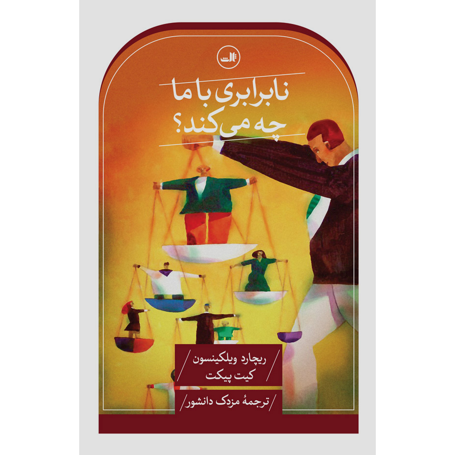 نابرابری با ماچه می کند؟