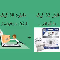 دانلود فایل درخواستی به همراه فلش 32 گیگ