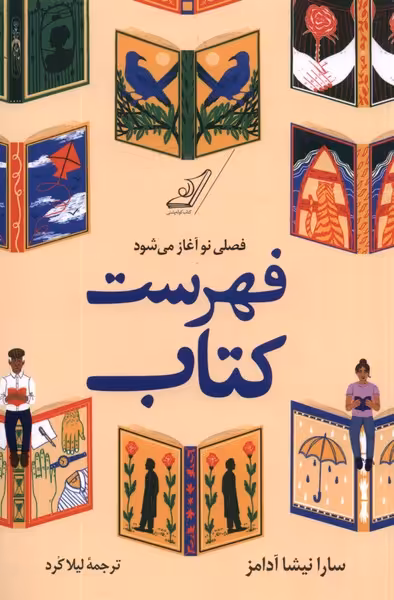 کتاب فهرست کتاب فصلی نو آغاز می شود کوله پشتی