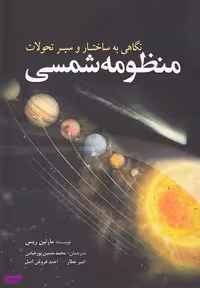 کتاب منظومه شمسی اثر مارتین ریس انتشارات سبزان