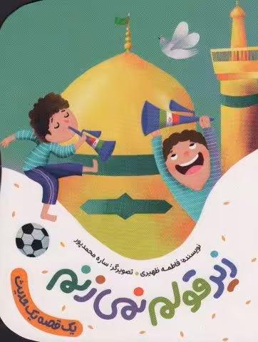 زیر قولم نمی زنم (یک قصه یک حدیث)،(گلاسه)