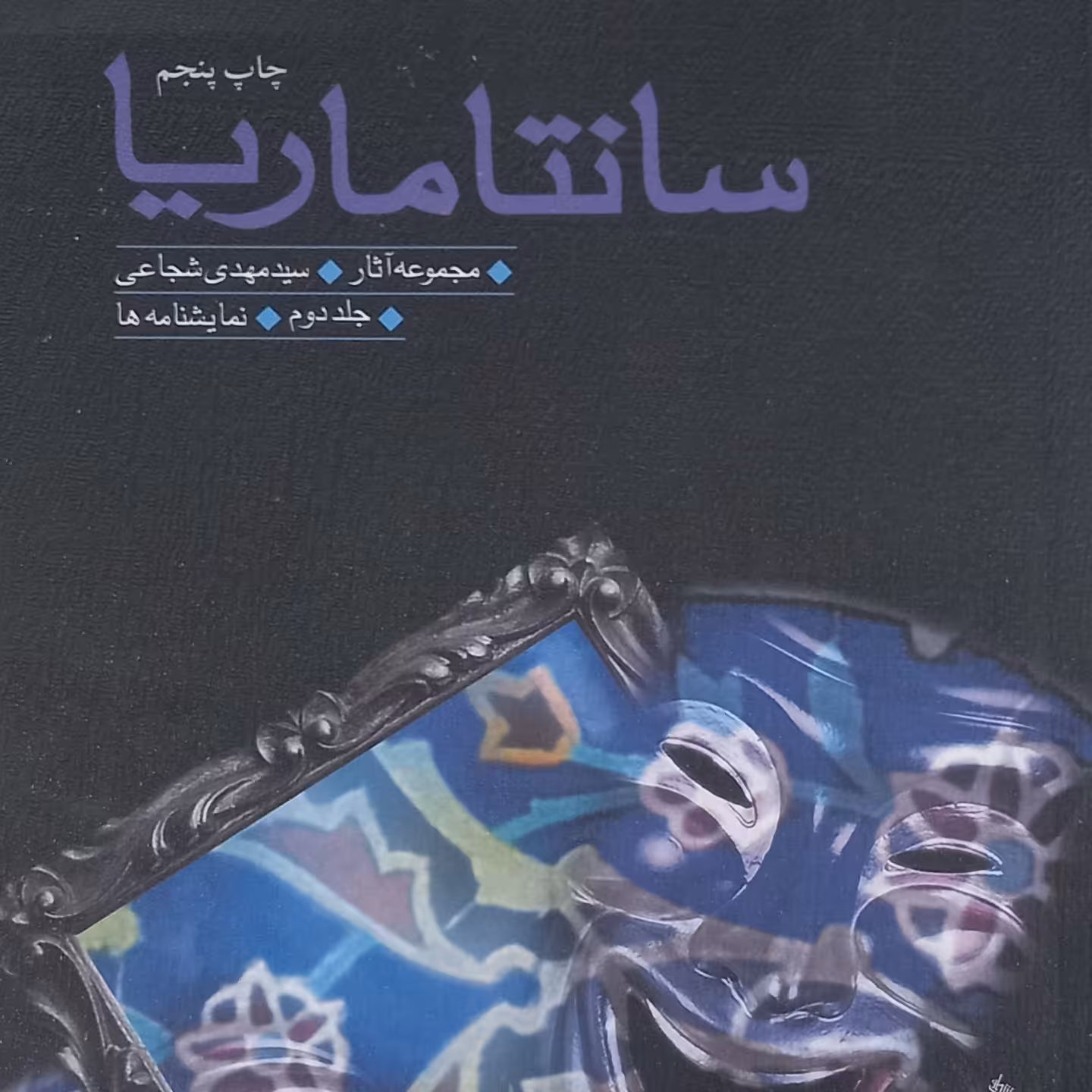 کتاب سانتاماریا- سید مهدی شجاعی
