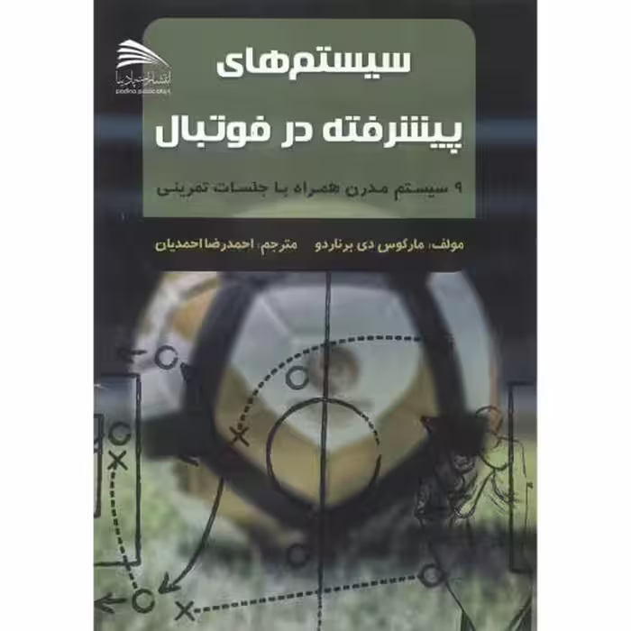 کتاب سیستم های پیشرفته در فوتبال