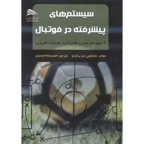 کتاب سیستم های پیشرفته در فوتبال