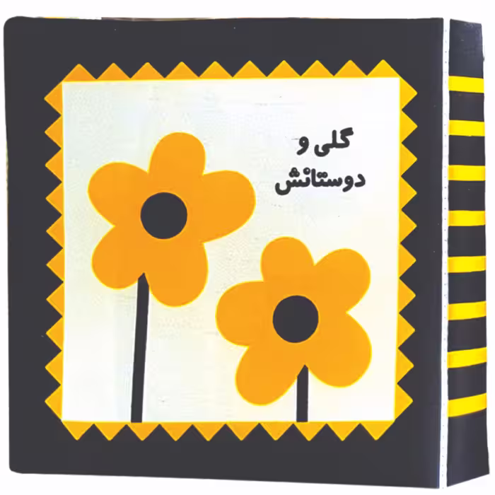 کتاب پارچه ای گلی و دوستان انتشارات خانه ادبیات