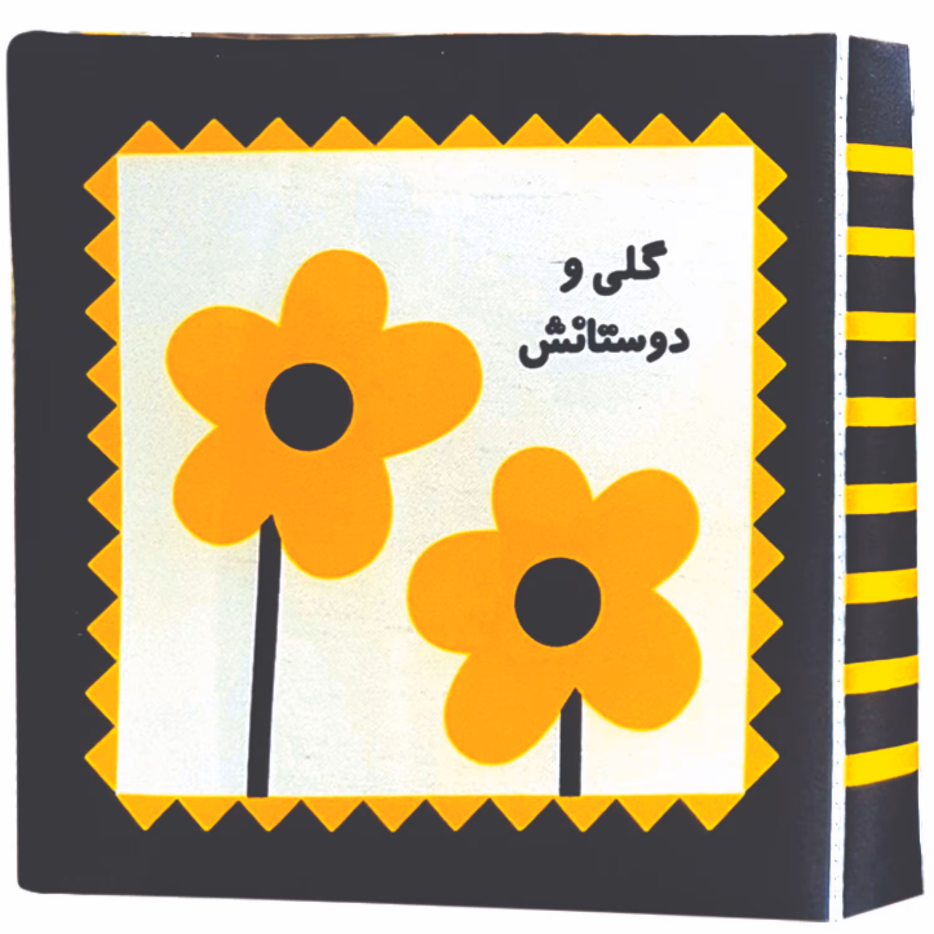 کتاب پارچه ای گلی و دوستان انتشارات خانه ادبیات