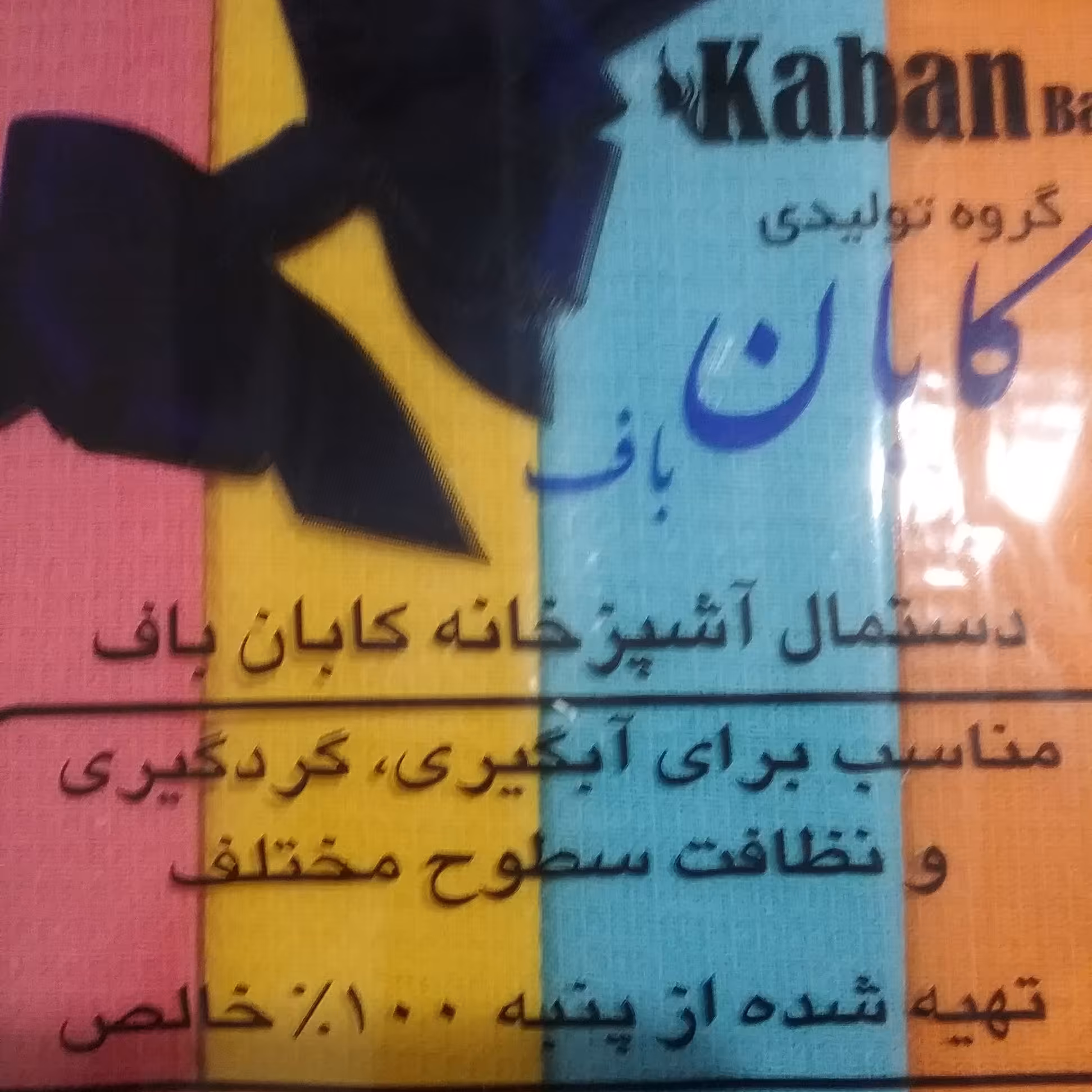 دستمال تنظیف اشپزخانه