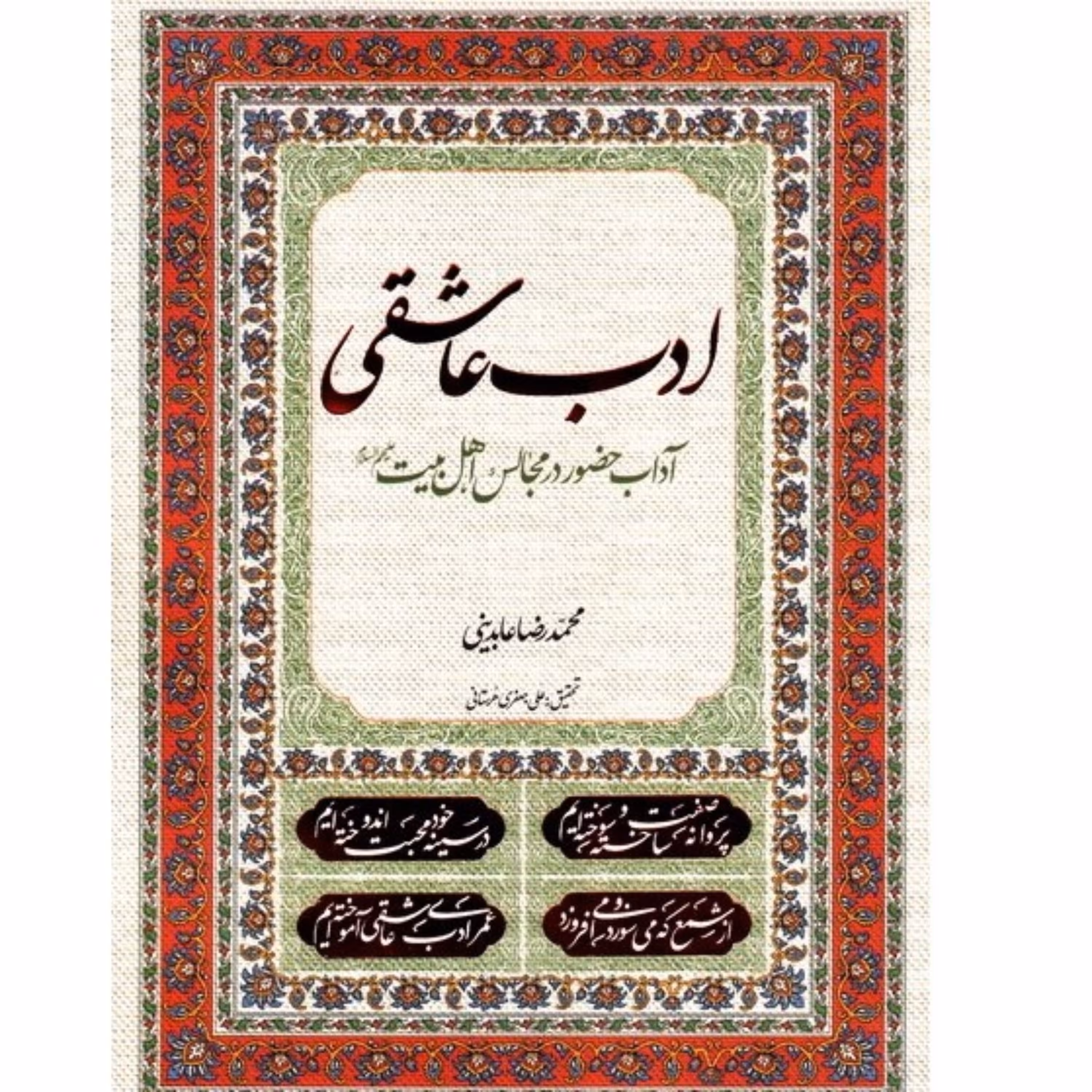 کتاب ادب عاشقی آداب حضور در مجالس اهل بیت اثر استاد محمدرضا عابدینی نشر معارف
