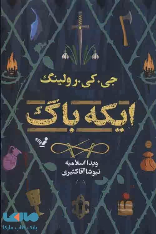 ایکه باگ نشر تندیس