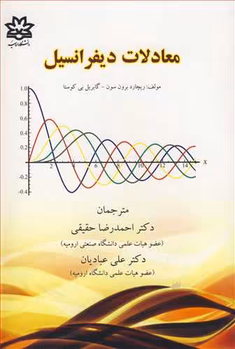 کتاب معادلات دیفرانسیل نشر دانشگاه ارومیه