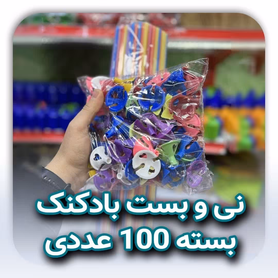 نی و بست بادکنک 100 عددی