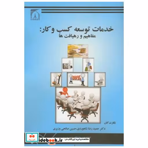 کتاب خدمات توسعه کسب و کار:مفاهیم و رهیافت ها اثر حمیدرضا شاهوردی