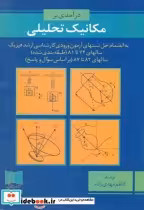 قیمت و خرید کتاب درآمدی بر مکانیک تحلیلی | ایده بوک