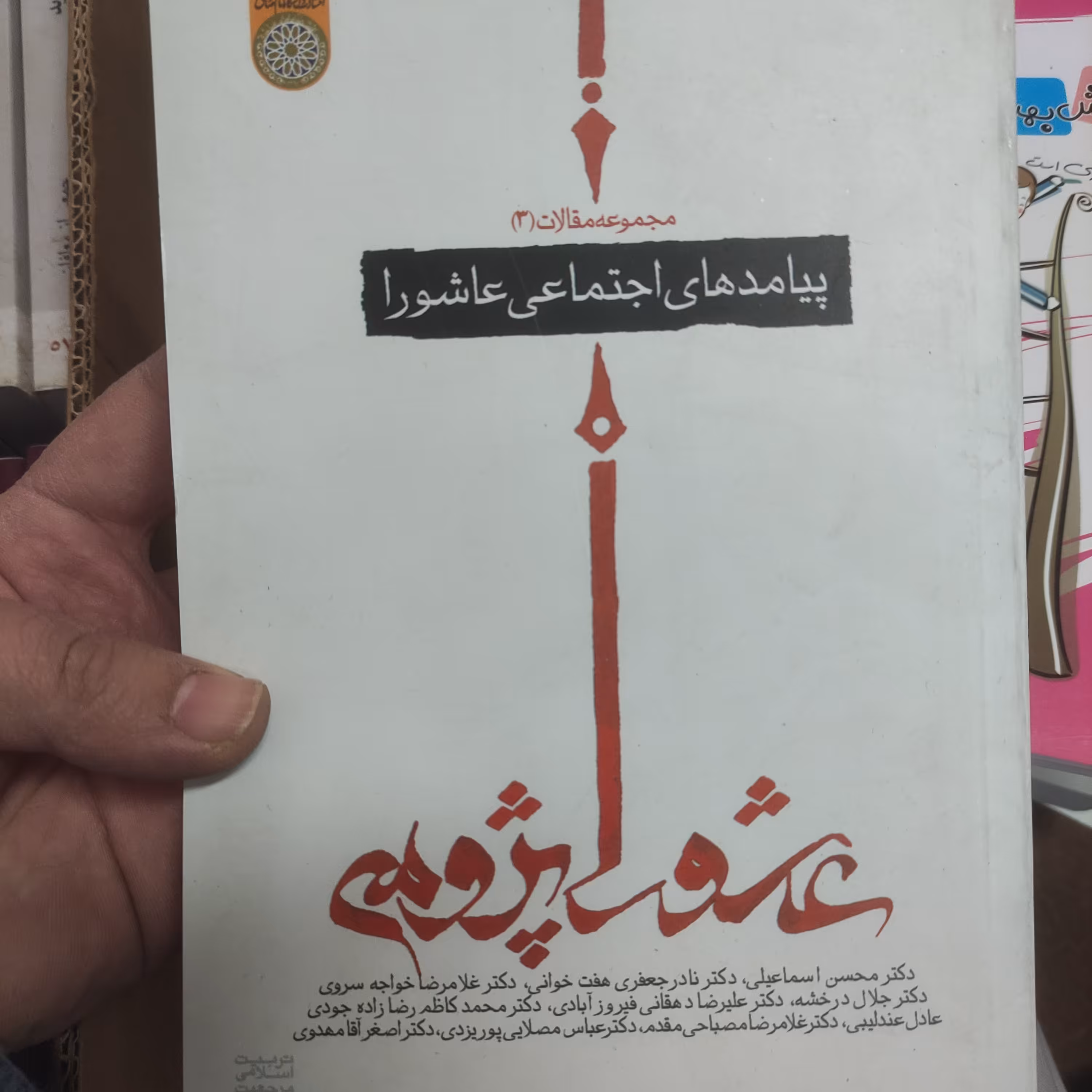 .کتاب پیامدهای اجتماعی عاشورا (مجموعه مقالات عاشوراپژوهی 3)