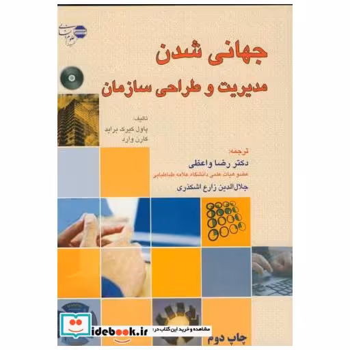 کتاب جهانی شدن مدیریت و طراحی سازمان اثر پاول کیرک براید