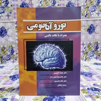 نوروآناتومی همراه با نکات بالینی دکتر محمد اکبری انتشارات حیدری