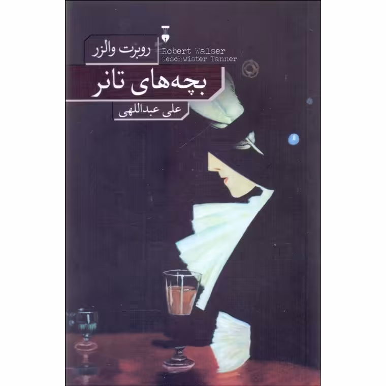 بچه های تانر