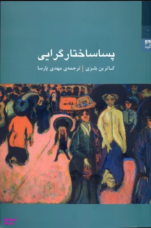 پساساختارگرایی