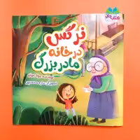 کتاب نرگس در خانه مادر بزرگ به قلم مونا جوان انتشارات جمکران