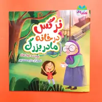 کتاب نرگس در خانه مادر بزرگ به قلم مونا جوان انتشارات جمکران