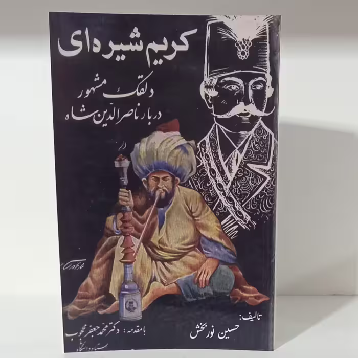 کتاب کریم شیره ای نوشته حسین نوربخش 