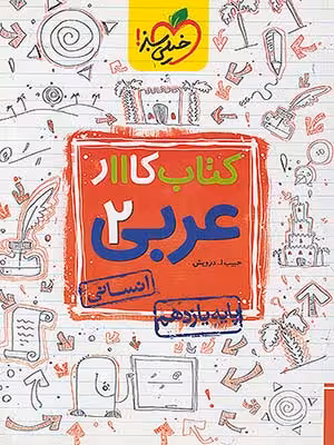کتاب کار عربی یازدهم رشته انسانی خیلی سبز
