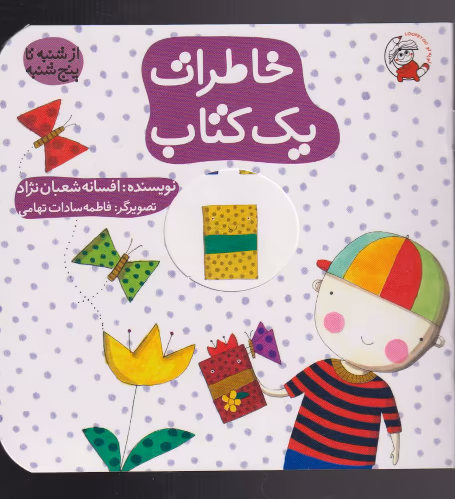کتاب خاطرات یک کتاب اثر افسانه شعبان نژاد