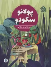 پولائو سکودو (داستانی از سنگاپور،دنیا خانه ی من است)،(گلاسه)