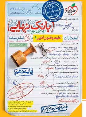 بانک نهایی علوم و فنون دهم خیلی سبز