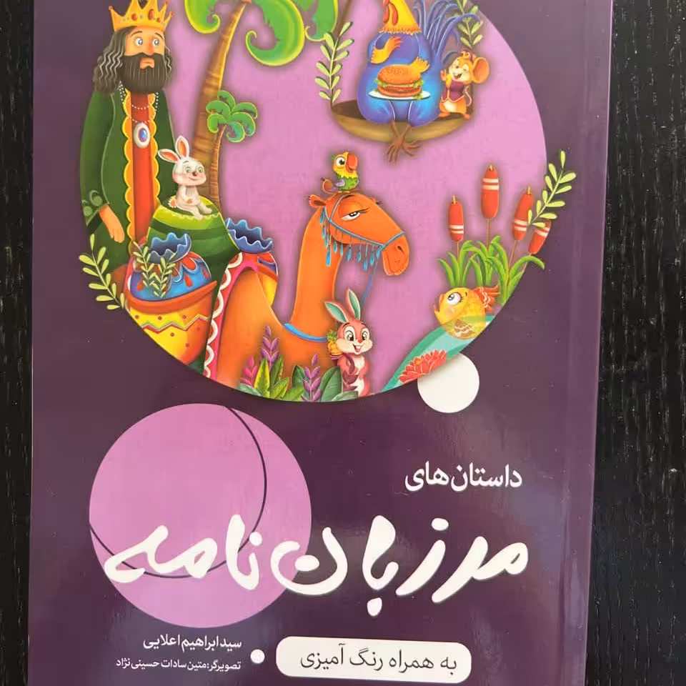 کتاب مرزبان نامه کتابی به همراه رنگ آمیزی و داستان های جالب برای سرگرمی کودکان عزیز 