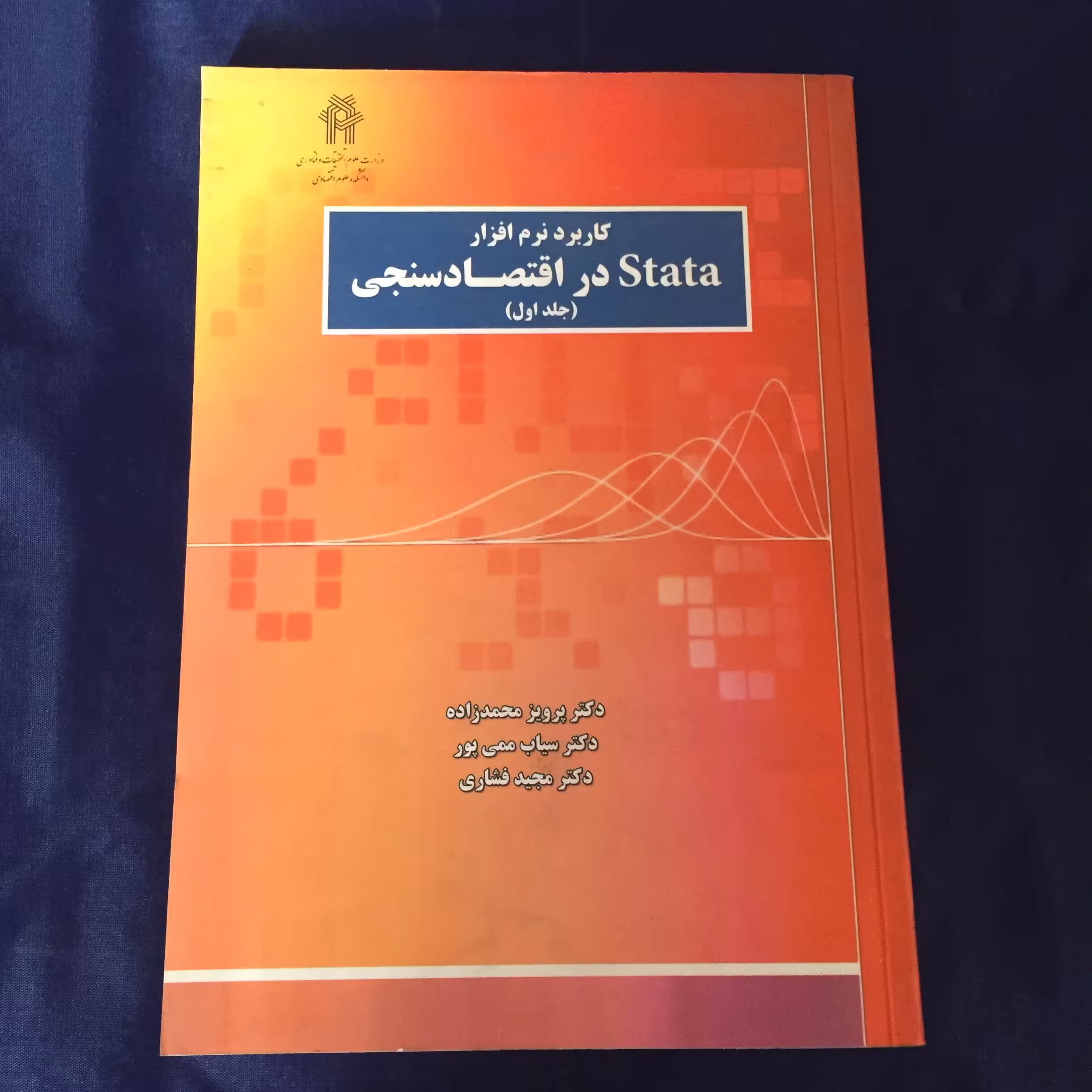 کتاب کاربرد نرم افزار stata در اقتصاد سنجی جلد اول