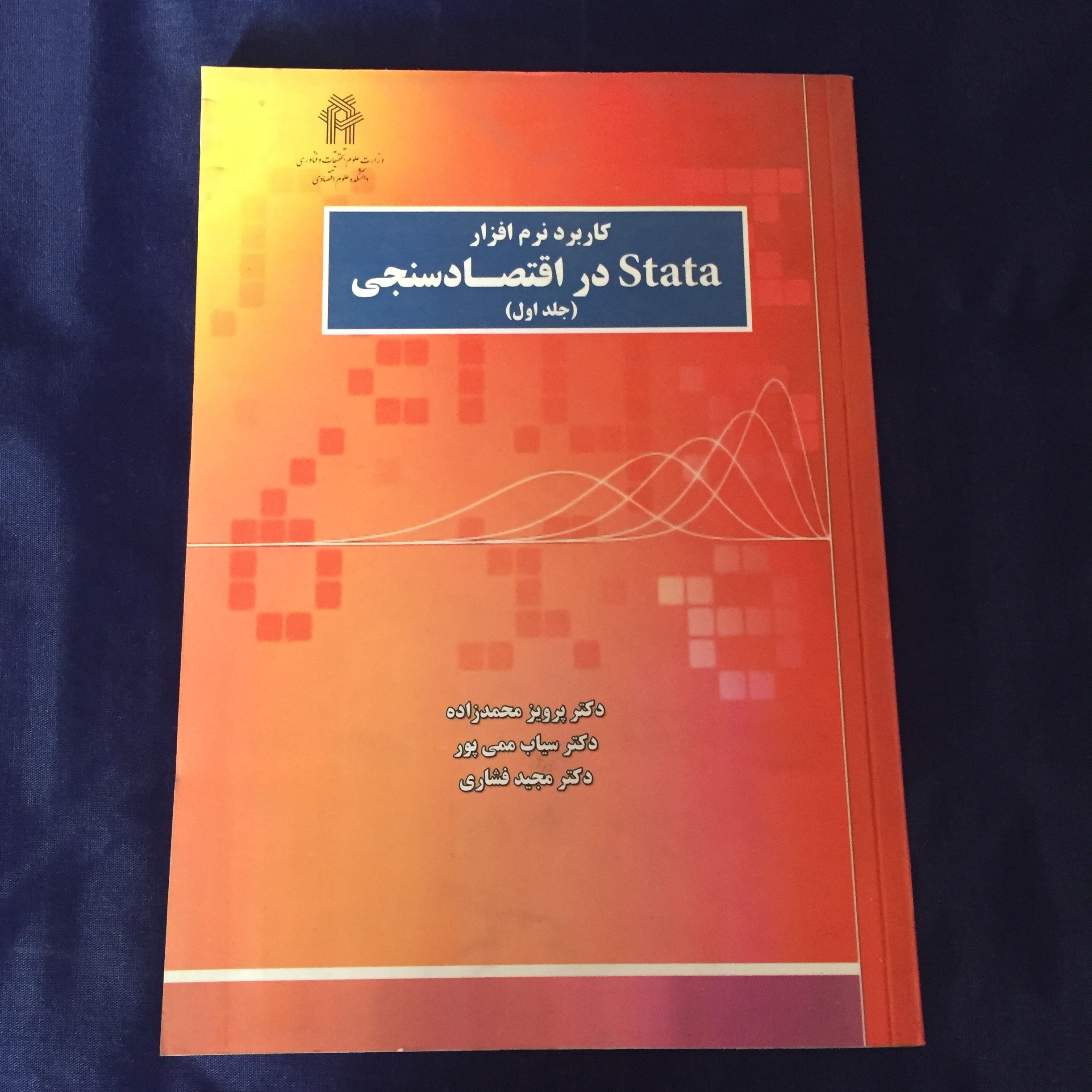 کتاب کاربرد نرم افزار stata در اقتصاد سنجی جلد اول	