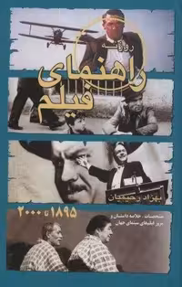 راهنمای فیلم روزنه:مشخصات،خلاصه داستان و مرور فیلم های سینمای جهان (1895تا2000)