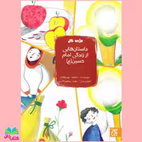 کتاب مژده گل (داستان هایی از زندگی امام حسین علیه السلام) نوشته محمود پوروهاب انتشارات جمکران 