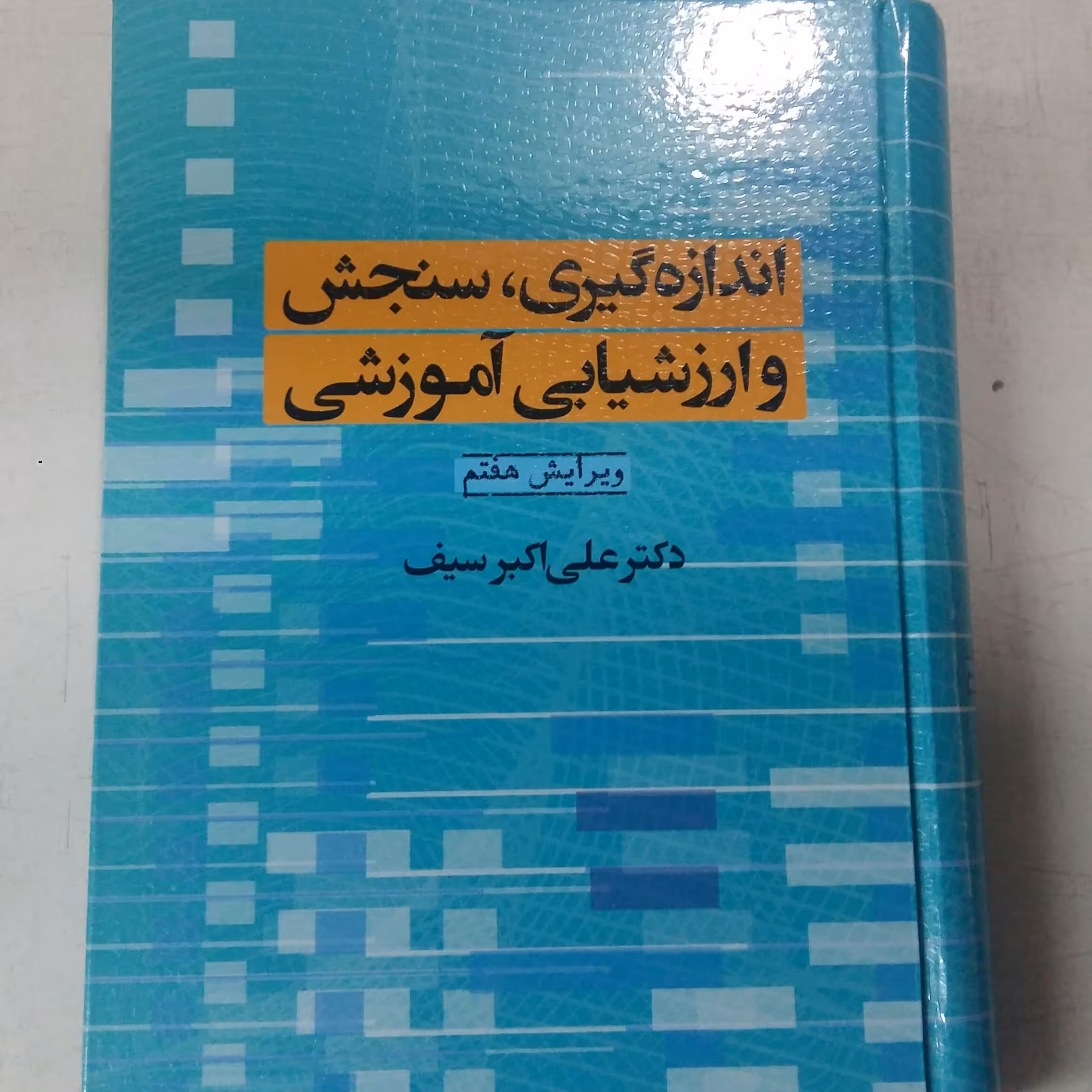 اندازه گیری سنجش وارزشیابی آموزشی سیف دوران