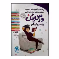کتاب درس پک راهنمای گام ب گام پایه دوازدهم رشته انسانی اثر جمعی از نویسندگان نشر مهر و ماه