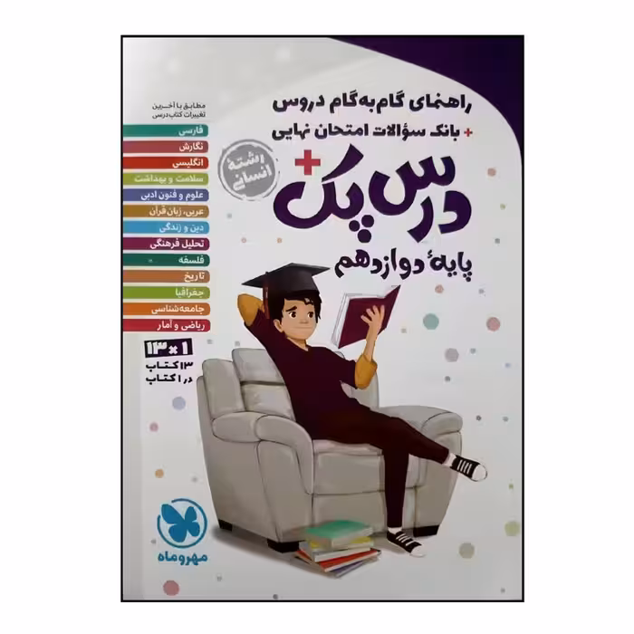 کتاب درس پک راهنمای گام ب گام پایه دوازدهم رشته انسانی اثر جمعی از نویسندگان نشر مهر و ماه