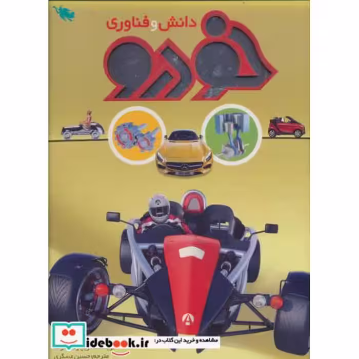 کتاب دانش و فناوری خودرو