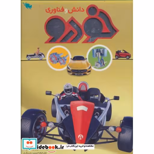 کتاب دانش و فناوری خودرو