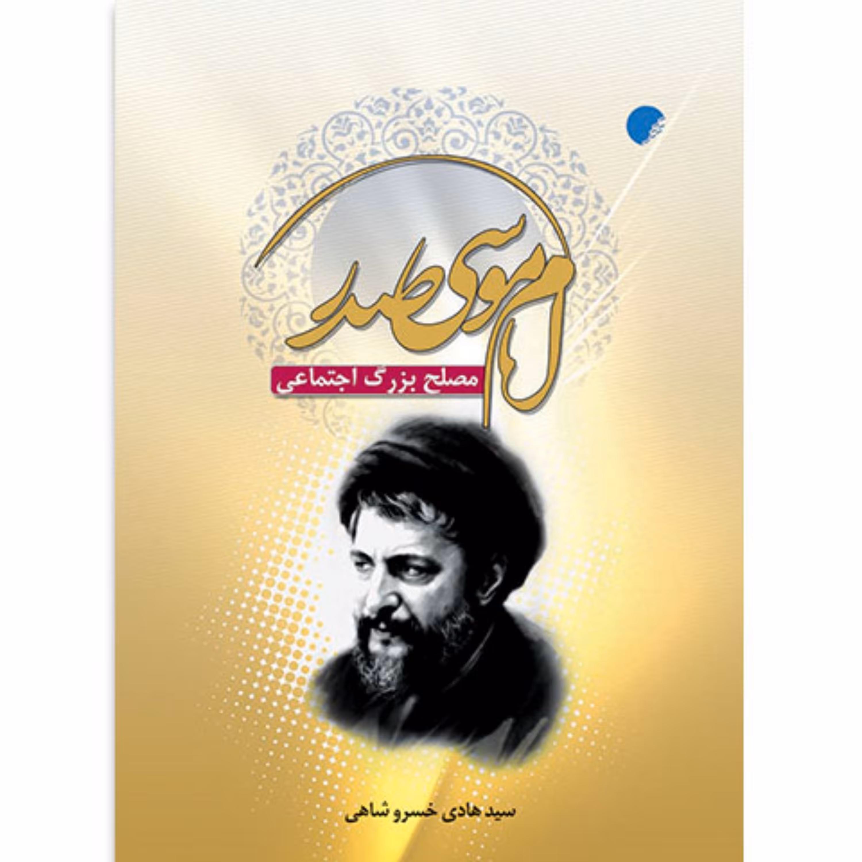 کتاب امام موسی صدر مصلح بزرگ اجتماعی