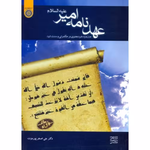 کتاب عهدنامه امیر علیه السلام