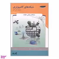 کتاب شبکه های کامپیوتری با رویکرد حل مسائل اثر ابوالفضل طرقی حقیقت انتشارات پارس رسانه