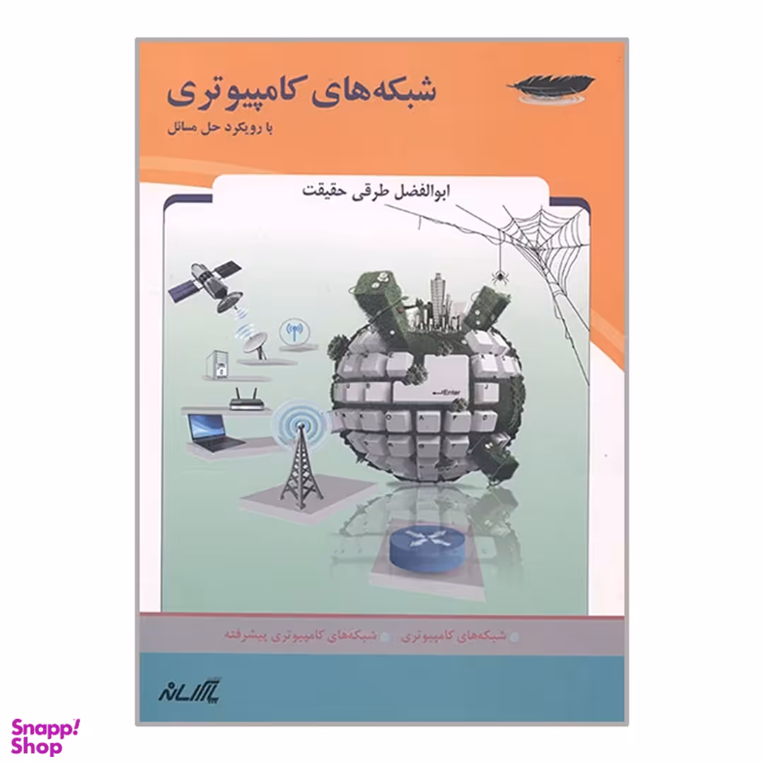 کتاب شبکه های کامپیوتری با رویکرد حل مسائل اثر ابوالفضل طرقی حقیقت انتشارات پارس رسانه
