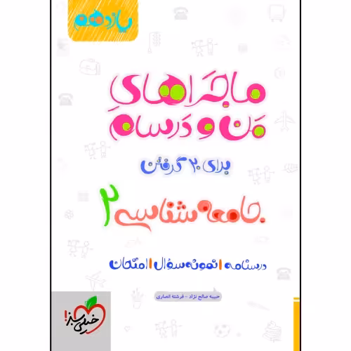 ماجراهای من و درسام جامعه شناسی 2 برای 20 گرفتن پایه یازدهم نشر خیلی سبز (21582)