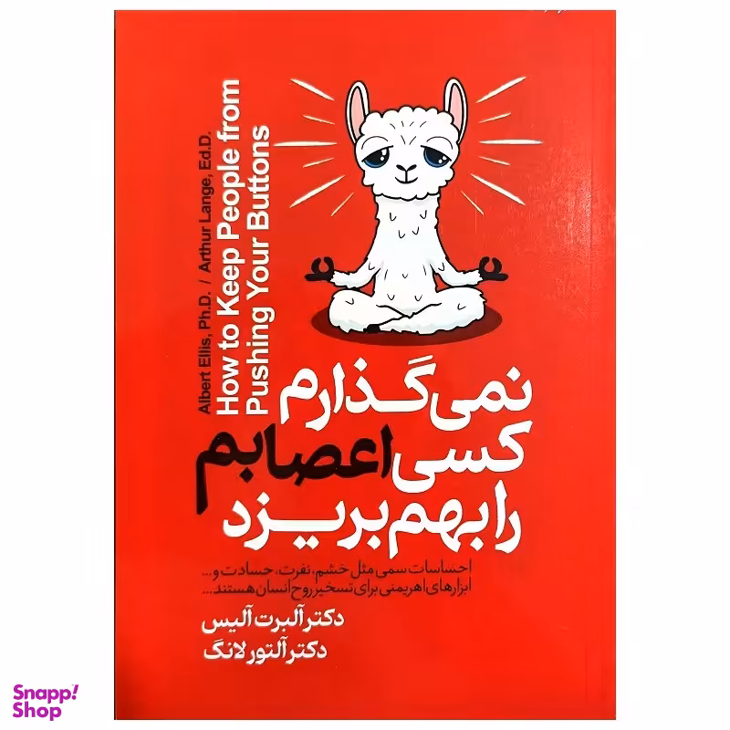 کتاب نمی گذارم کسی اعصابم را بهم بریزد اثر دکتر آلبرت آلیس و دکتر آلتور لانگ نشر ییلاق یاران