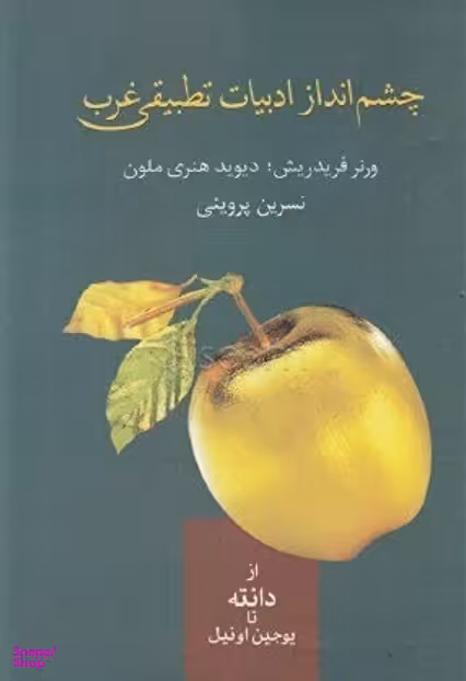 چشم انداز ادبیات تطبیقی غرب